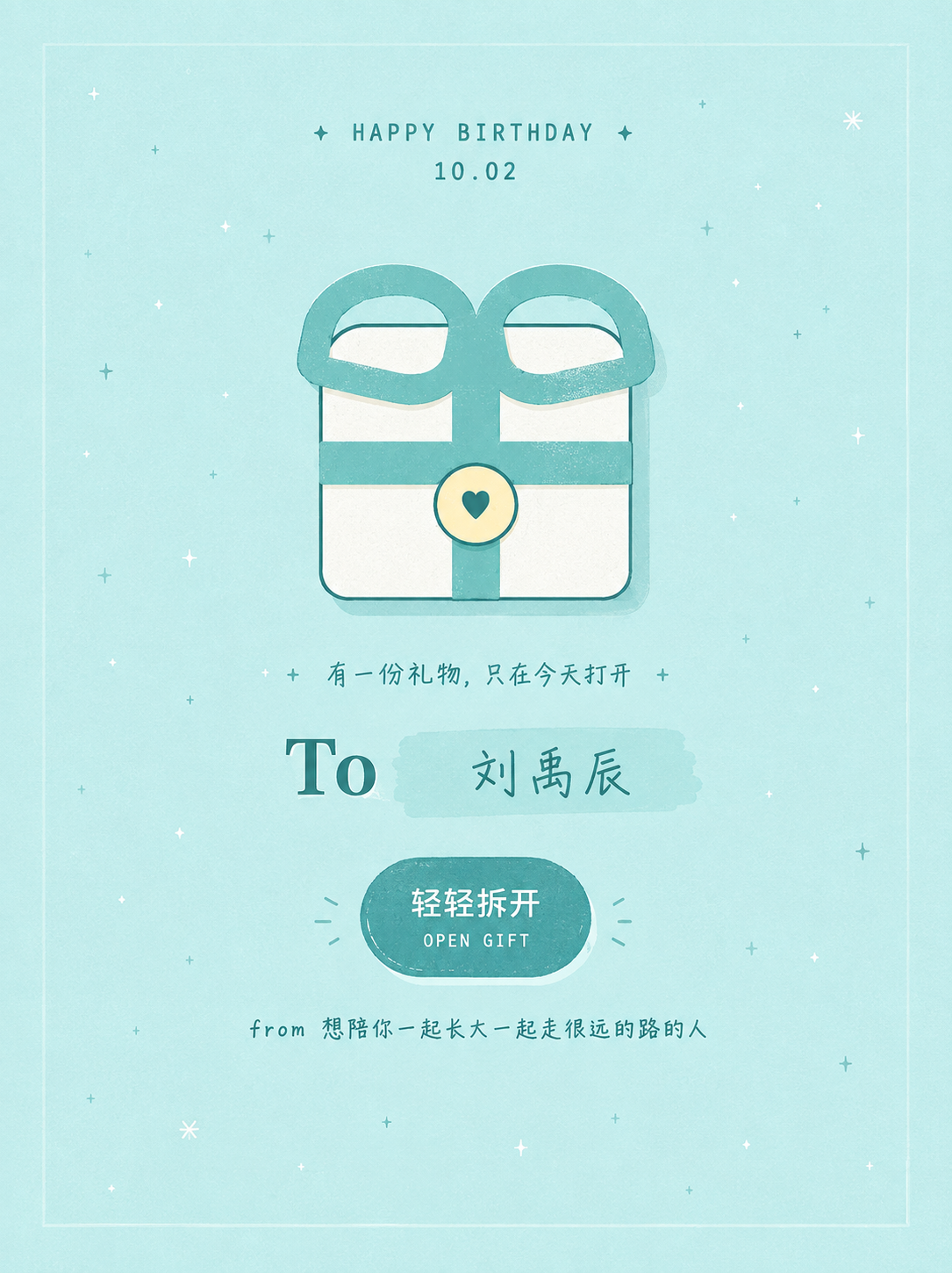 生日卡片：有一份礼物，只在今天打开
